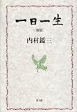内村鑑三伝　鈴木俊朗著 内村鑑三 おすすめランキング (520作品) - ブクログ
